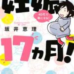 【妊娠17ヵ月!40代で母になる!】全巻無料で漫画を読む方法!最新刊まで安全に一気読み