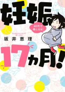 【妊娠１７ヵ月！４０代で母になる！】全巻無料で漫画を読む方法！最新刊まで安全に一気読み