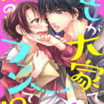 【推しが大家で私のファンで!?】全巻無料で漫画を読む方法!最新刊まで安全に一気読み