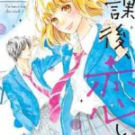 【放課後、恋した。】を全巻無料で読めるか調査!漫画を安く買う方法も