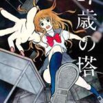 【17歳の塔】を全巻無料で読めるか調査!漫画を安く買う方法も