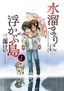 【水溜まりに浮かぶ島】を全巻無料で読めるか調査！漫画を安く買う方法も