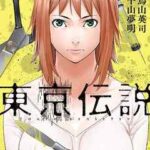 【東京伝説】を全巻無料で読めるか調査!漫画を安く買う方法も