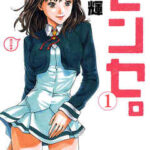 【センセ。】全巻無料で漫画を読めるか調査!最新刊まで安全に一気読み