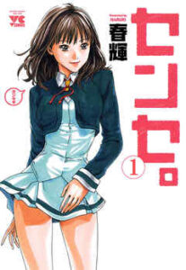 【センセ。】全巻無料で漫画を読めるか調査！最新刊まで安全に一気読み