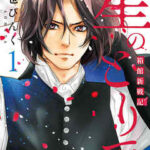 【星のとりでー箱館新戦記ー】を全巻無料で読めるか調査!漫画を安く買う方法も