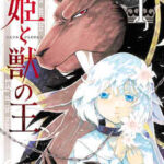 【贄姫と獣の王】を全巻無料で読めるか調査!漫画を安く買う方法も