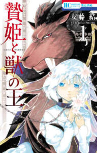 【贄姫と獣の王】を全巻無料で読めるか調査！漫画を安く買う方法も