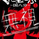 【くにはちぶ】を全巻無料で読めるか調査!漫画を安く買う方法も