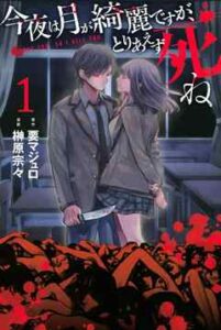 【今夜は月が綺麗ですが、とりあえず死ね】を全巻無料で読めるか調査！漫画を安く買う方法も