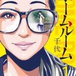 【ホームルーム】を全巻無料で読めるか調査!漫画を安く買う方法も