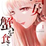 【雪女と蟹を食う】を全巻無料で読めるか調査!漫画を安く買う方法も