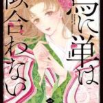 【烏に単は似合わない】を全巻無料で読めるか調査!漫画を安く買う方法も