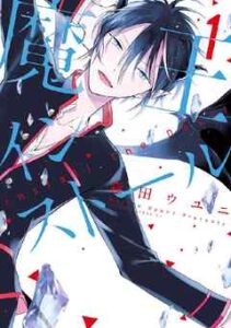 【魔王インストール】を全巻無料で読めるか調査！漫画を安く買う方法も