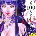【友だち100人でKILLかな】を全巻無料で読めるか調査!漫画を安く買う方法も