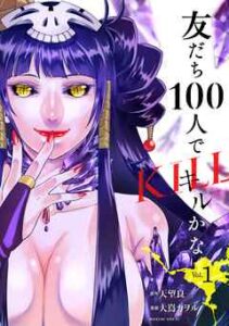 【友だち100人でKILLかな】を全巻無料で読めるか調査！漫画を安く買う方法も