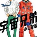 【宇宙兄弟】を全巻無料で読めるか調査!漫画を安く買う方法も