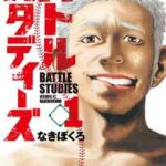 【バトルスタディーズ】を全巻無料で読めるか調査!漫画を安く買う方法も