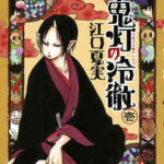 【鬼灯の冷徹】を全巻無料で読めるか調査!漫画を安く買う方法も