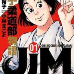 【JJM 女子柔道部物語】を全巻無料で読めるか調査!漫画を安く買う方法も