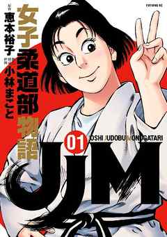 【JJM 女子柔道部物語】を全巻無料で読めるか調査！漫画を安く買う方法も