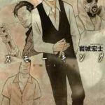 【スモーキング】を全巻無料で読めるか調査!漫画を安く買う方法も