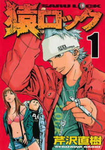 【猿ロック】を全巻無料で読めるか調査！漫画を安く買う方法も