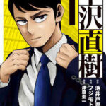 【半沢直樹】を全巻無料で読めるか調査!漫画を安く買う方法も