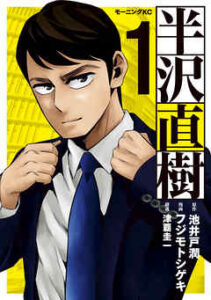 【半沢直樹】を全巻無料で読めるか調査！漫画を安く買う方法も