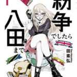 【紛争でしたら八田まで】を全巻無料で読めるか調査!漫画を安く買う方法も