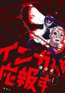 【インガ様応報す】を全巻無料で読めるか調査！漫画を安く買う方法も