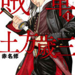 【賊軍 土方歳三】を全巻無料で読めるか調査!漫画を安く買う方法も