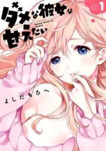 【ダメな彼女は甘えたい】を全巻無料で読めるか調査！漫画を安く買う方法も