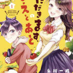 【いただきます、のまえとあと】を全巻無料で読めるか調査!漫画を安く買う方法も