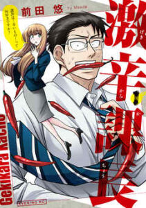 【激辛課長】を全巻無料で読めるか調査！漫画を安く買う方法も