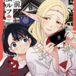 【江戸前エルフ】を全巻無料で読めるか調査!漫画を安く買う方法も