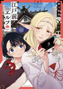 【江戸前エルフ】を全巻無料で読めるか調査！漫画を安く買う方法も