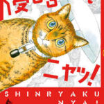 【侵略ニャッ!】を全巻無料で読めるか調査!漫画を安く買う方法も