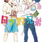 【日々野兄弟】を全巻無料で読めるか調査!漫画を安く買う方法も