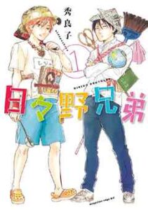 【日々野兄弟】を全巻無料で読めるか調査！漫画を安く買う方法も