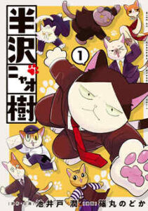 【半沢ニャオ樹】を全巻無料で読めるか調査！漫画を安く買う方法も