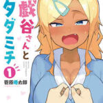 【乱したい戯谷さんと乱れないタダミチ】を全巻無料で読めるか調査!漫画を安く買う方法も