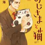 【おじさまと猫】全巻無料で漫画を読めるか調査!6巻まで安全に一気読み
