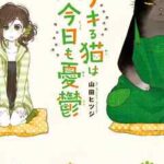 【デキる猫は今日も憂鬱】を全巻無料で読めるか調査！漫画を安く買う方法も