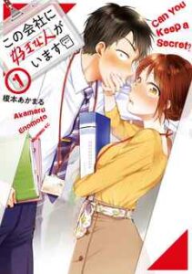 【この会社に好きな人がいます】を全巻無料で読めるか調査！漫画を安く買う方法も