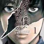【親愛なる僕へ殺意をこめて】を全巻無料で読めるか調査!漫画を安く買う方法も