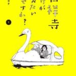 【吉祥寺だけが住みたい街ですか?】を全巻無料で読めるか調査!漫画を安く買う方法も