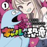 【ギャルと恐竜】を全巻無料で読めるか調査!漫画を安く買う方法も