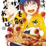 【ホクサイと飯さえあれば】を全巻無料で読めるか調査!漫画を安く買う方法も