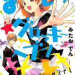 【まとめ★グロッキーヘブン】を全巻無料で読めるか調査!漫画を安く買う方法も